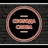 Свобода Слова