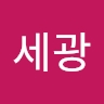 세광 양