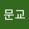 문교 정
