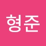형준 최