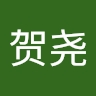 贺尧 刘
