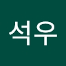 석우 이