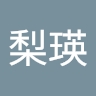 梨瑛 川島
