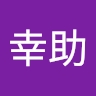 幸助 玉井