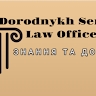 Адвокатское бюро Сергея Дородных
