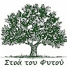 ΣΤΟΑ ΤΟΥ ΦΥΤΟΥ
