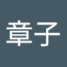 章子 伊藤