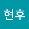 현후 이
