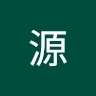 源 瀝