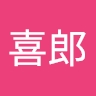 喜郎 松居