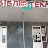 Бібліотека Шевченко
