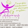 Αλλοτινό Catering Κοζάνη