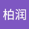 柏润 刘
