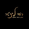 רוחי לייכטר