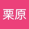 栗原 純子