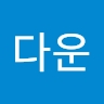 다운 정