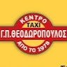 Kentro Taxi Θεοδωρόπουλος Π. Γεώργιος