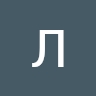 Леся Гарбуз