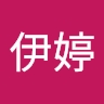 伊婷 薛