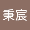 秉宸 楊