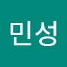 민성 최