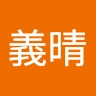 義晴 塚原