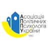 Асоціація політичних психологів України
