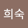 희숙 권