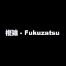 Fukuzatsu  