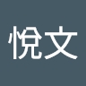 悅文 施
