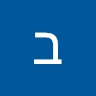 ברוך סטפנסקי