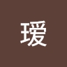 瑷 徐