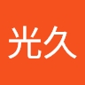 光久 古谷