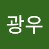 광우 문