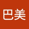 巴美 中村