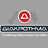 ΔΙΑΚΡΟΤΗΜΑ ΠΕΡΙΣΤΕΡΙΟΥ - ΝΕΑΣ ΖΩΗΣ