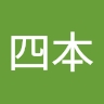 百合香 四本