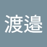 紗耶香 渡邉