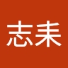 志耒 张
