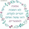 תמר מסטבוים- מושקוביץ