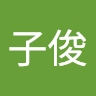 子俊 白