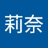 莉奈 高木