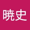 暁史 木村