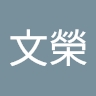 文榮 孫