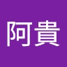 阿貴 中村