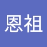 恩祖 程