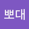 뽀대 신