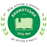 Бахмутська ЗОШ No9  