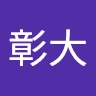 彰大 岩原