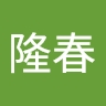 隆春 猪谷